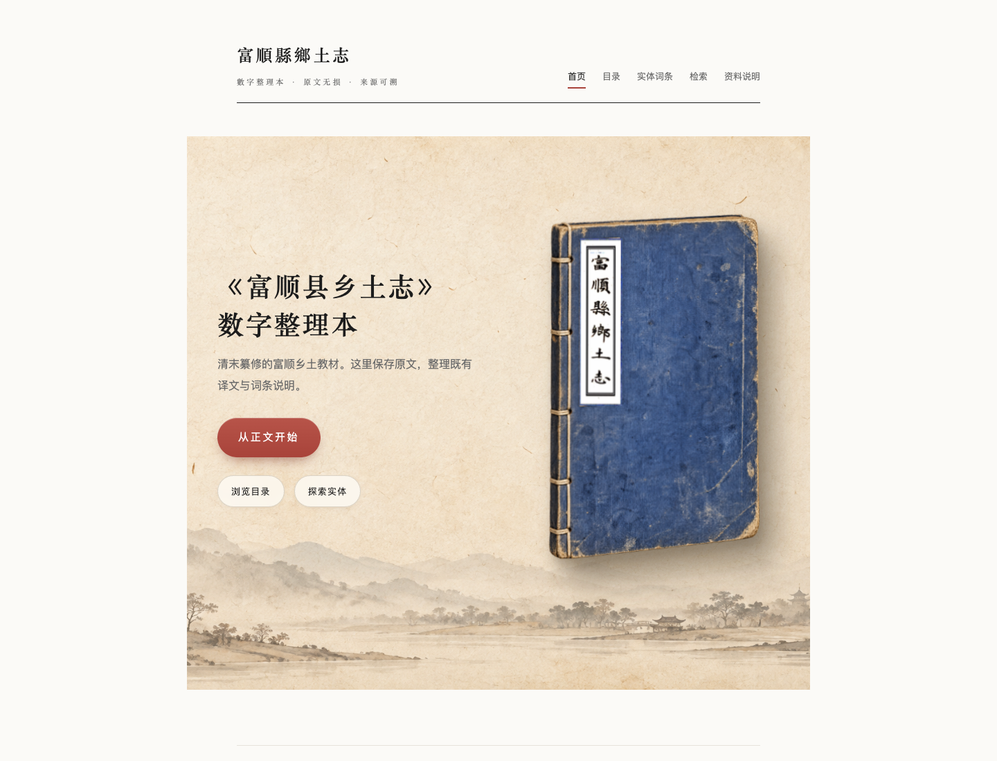 《富顺县乡土志》数字整理本视觉化装帧封面