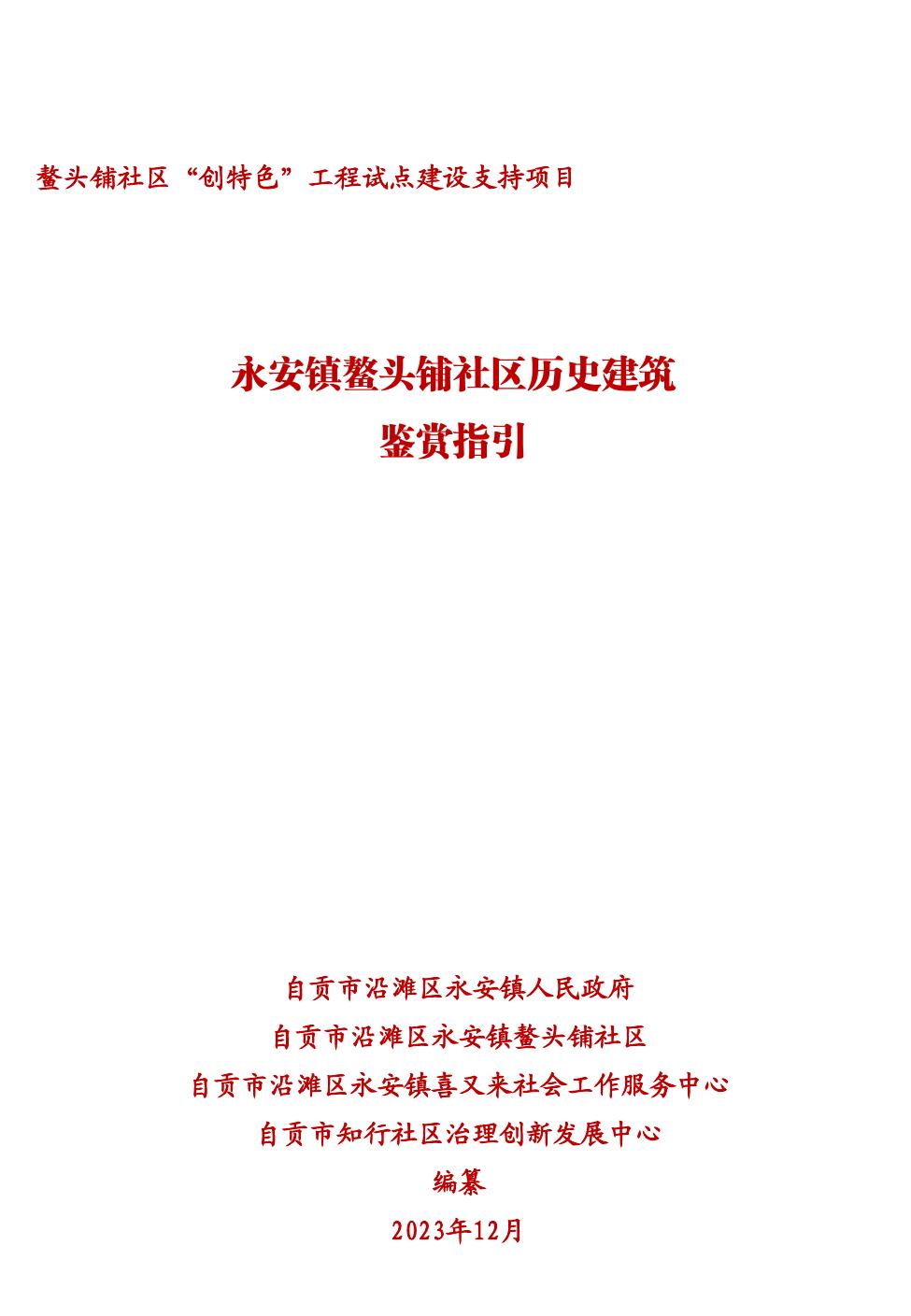 鳌头铺社区历史建筑鉴赏指引封面