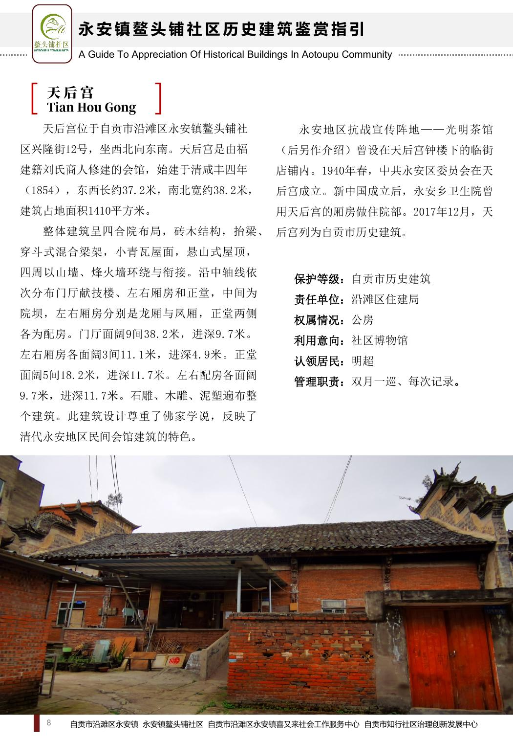 鳌头铺社区历史建筑鉴赏指引中的天后宫页面