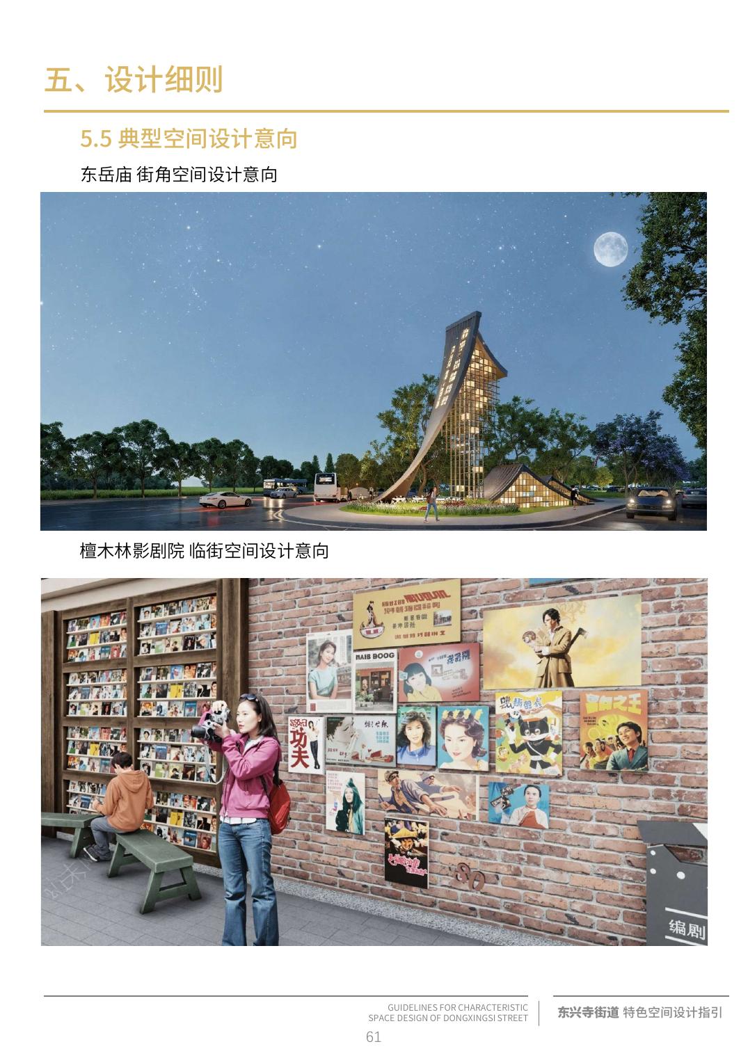 东兴寺街道典型空间设计意向
