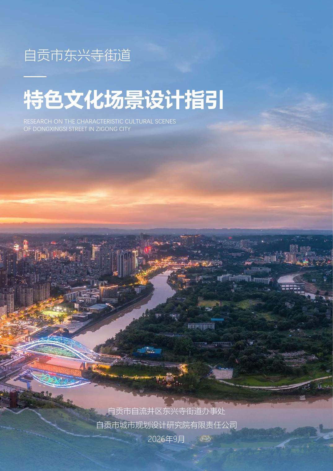 东兴寺街道特色文化场景设计指引封面