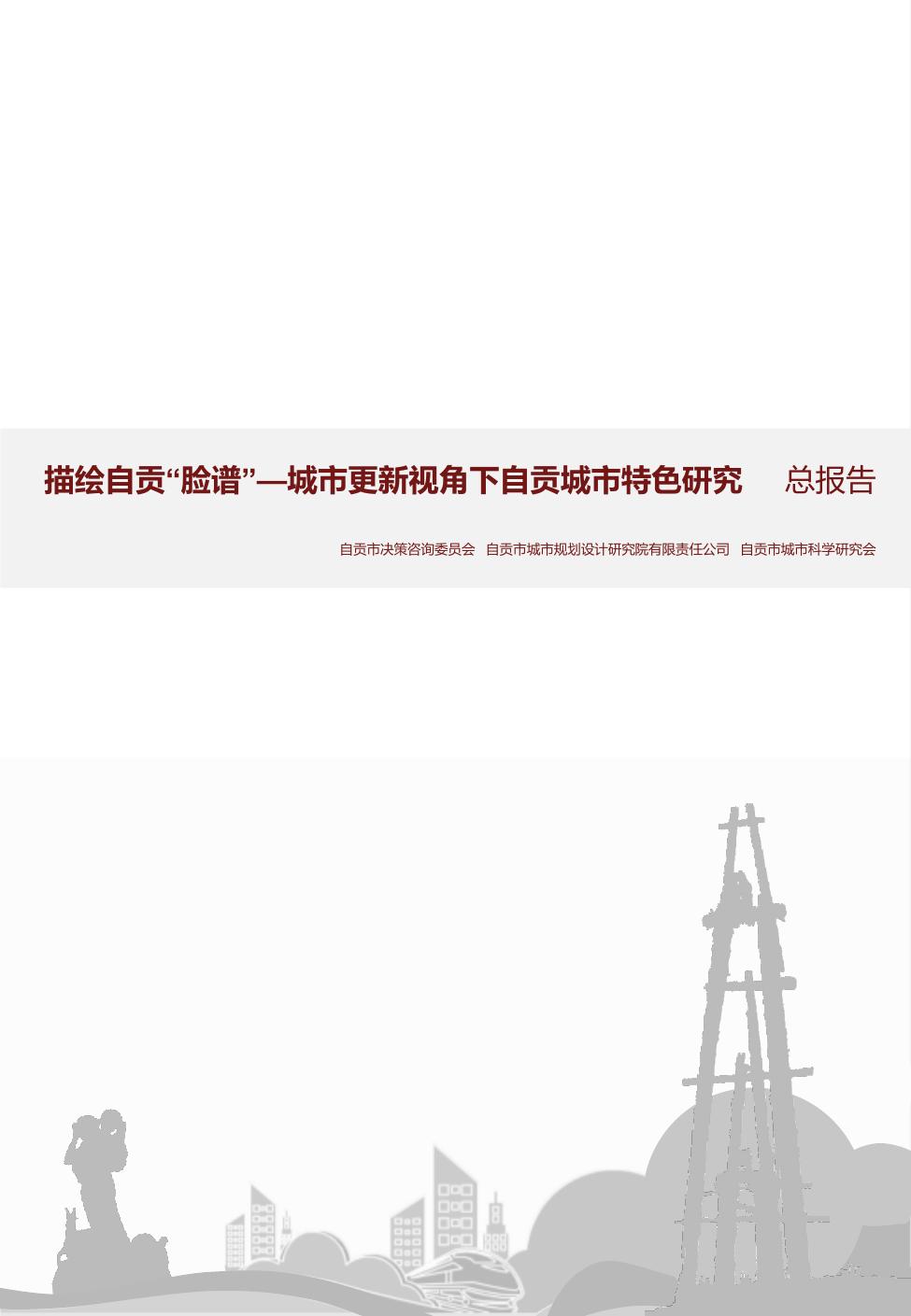 描绘自贡城市脸谱研究总报告封面