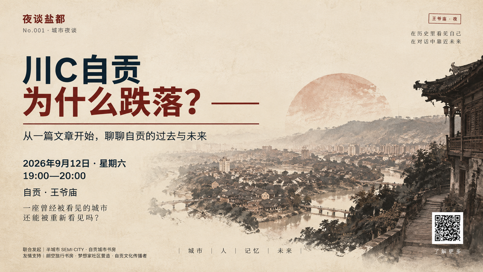 夜谈盐都 No.001《川C自贡为什么跌落？》活动海报