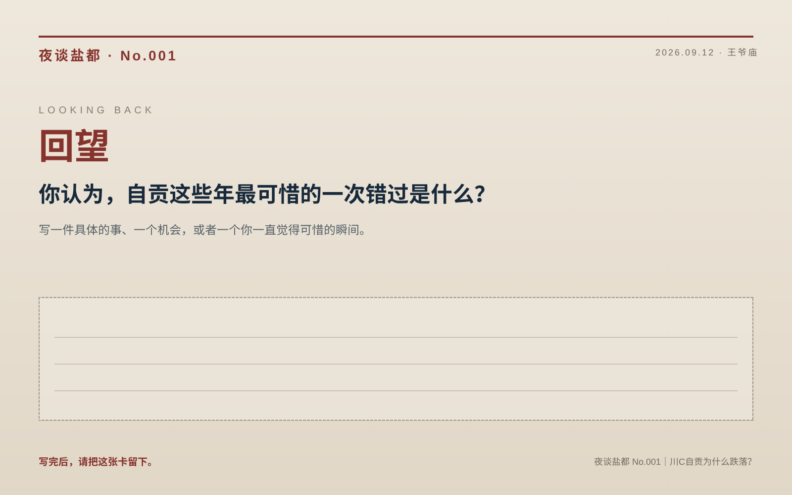 回望卡:询问自贡这些年最可惜的一次错过
