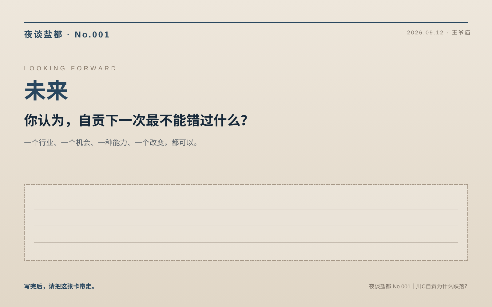 未来卡:询问自贡下一次最不能错过什么