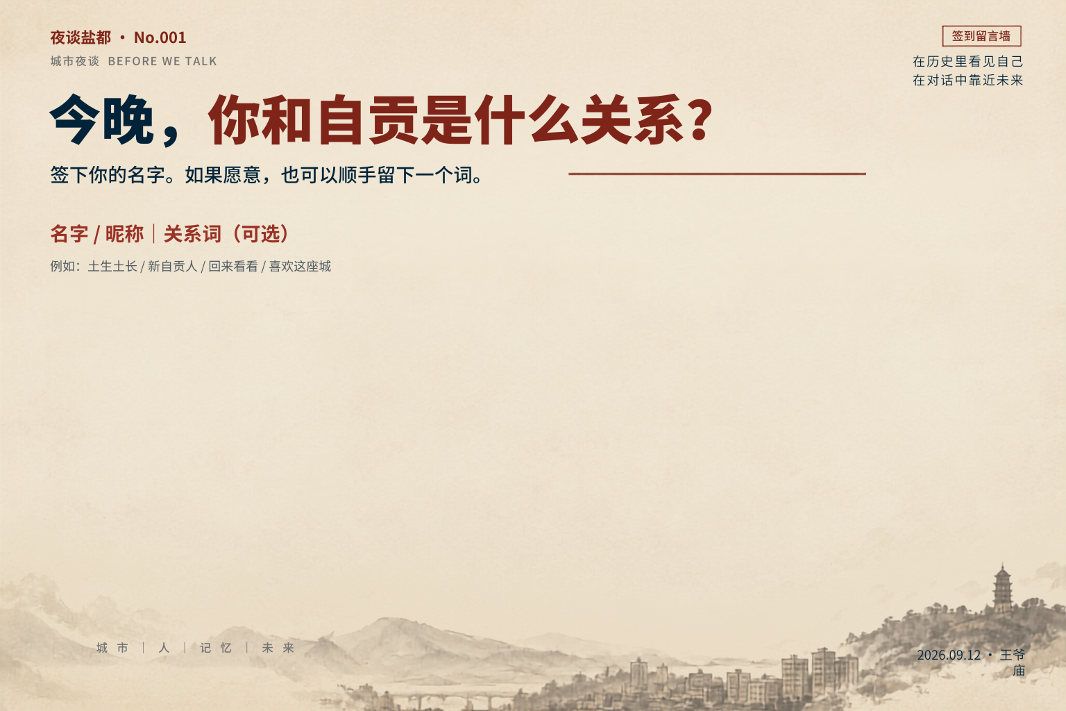 横版签到留言墙,邀请参与者签下名字并写下与自贡的关系
