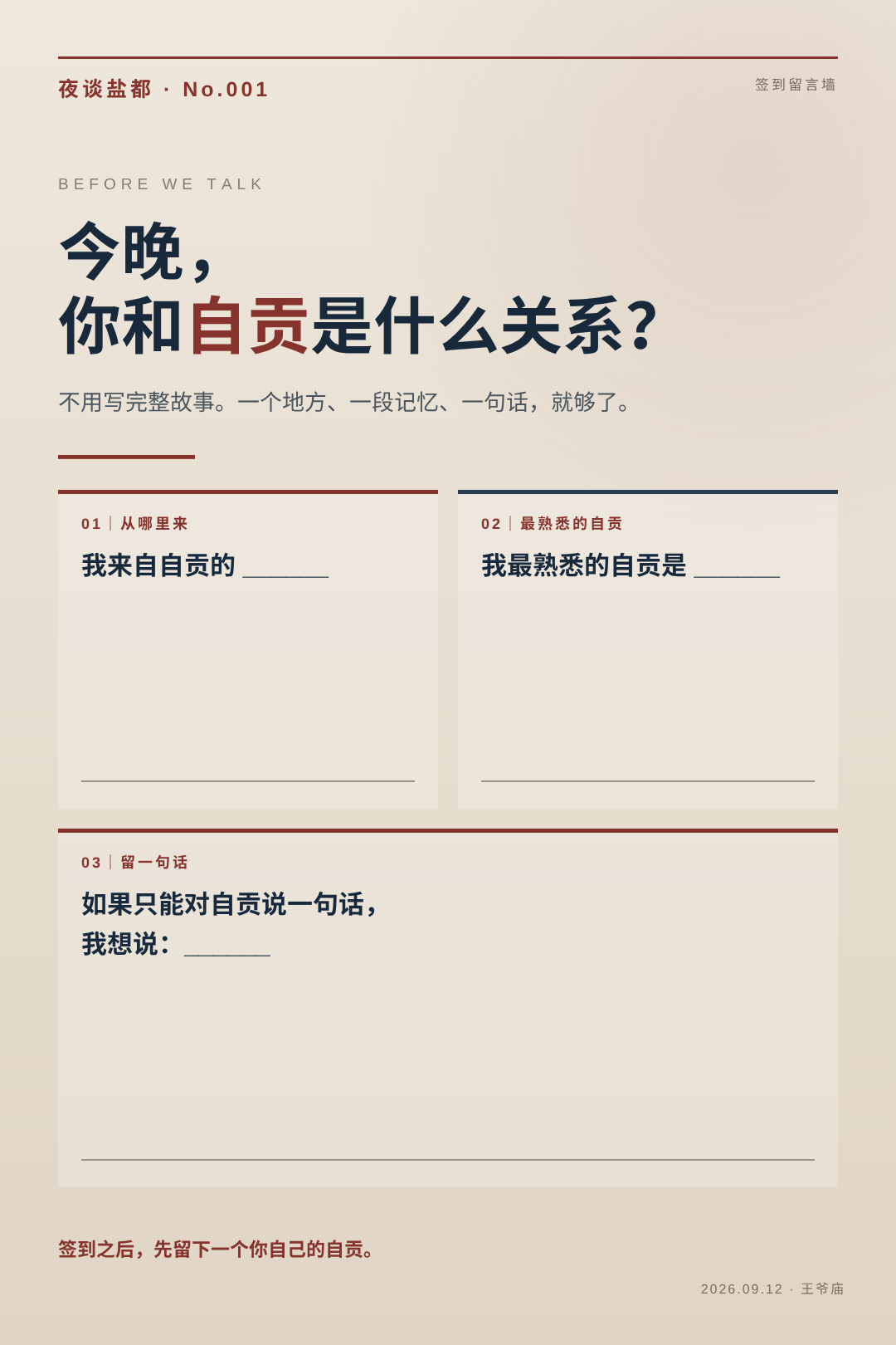 夜谈盐都签到留言墙主视觉,邀请参与者写下与自贡的关系