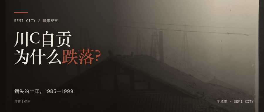 川C自贡为什么跌落封面